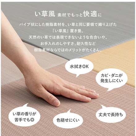 水拭きできる い草風置き畳 おぼろ 単品1枚 82×82cm 水拭きOK 置き畳 い草風 カジュアル置き畳 マット ベージュ[160900600]