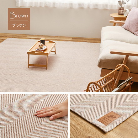 ヘリンボン柄 洗えるラグ 190×240cm 約3畳 ボーナ 洗濯機で洗えるラグ ウォッシャブルラグ ヘリンボーンラグ カーペット ヘリンボン ベージュ[240638202]