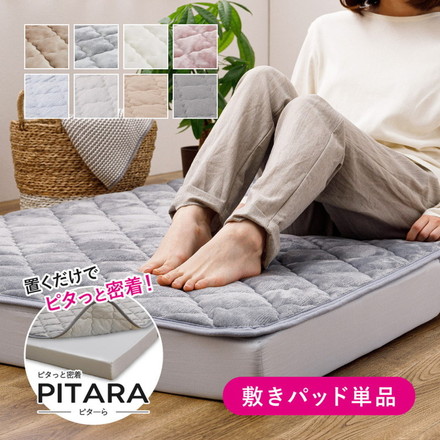 実用新案取得 ズレない敷きパッド PITARA ピタ―ら セミダブル SD ゴムなし ずれない 置くだけ メレンゲ/ベージュ[270608901]
