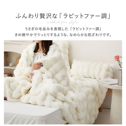 もこもこ 毛布 ブランケット ポコポコ毛布 ルナ 70×100cm ふわふわタッチ ラビットファー 布団 掛け布団 ベージュ