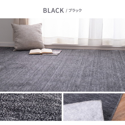 日本製 敷き詰めカーペット ラウム 江戸間1畳 約87×176cm フリーカット ペット 爪が引っかかりにくい ブラック[600017610]