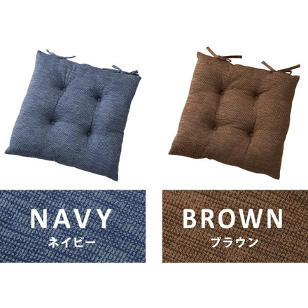 シートクッション 杢調 同色2枚セット 45×45 ネイビー