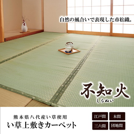 純国産 い草 上敷き カーペット 市松織 『不知火』 団地間4.5畳(約255×255cm) 熊本県八代産イ草使用 約255×255cm