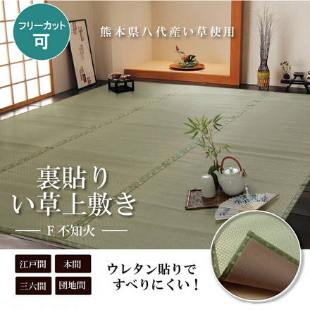 フリーカット い草 上敷き カーペット 『F不知火』間2畳(約176×176cm)(裏:ウレタン張り) 補修縁2m付間2畳