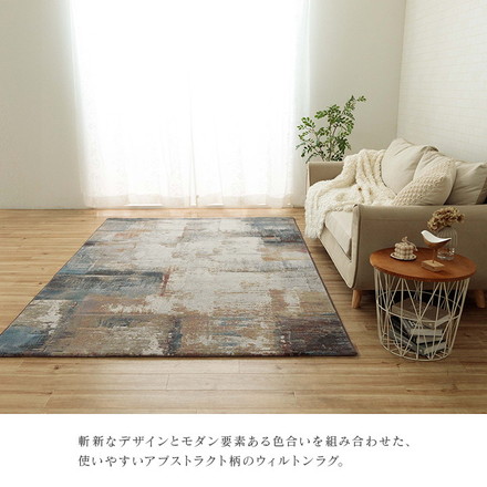 カーペット デザインラグ ウィルトンカーペット 長方形 モダン柄 ヴィンテージ調 アブストラクト 約160×230cm マルセイユ