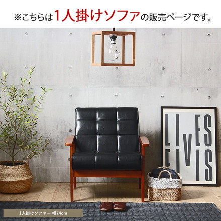 レザー調 肘掛け付きソファ 一人掛け 1人掛け