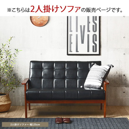 レザー調 肘掛け付きソファ 二人掛け 2人掛け レトロモダンソファ
