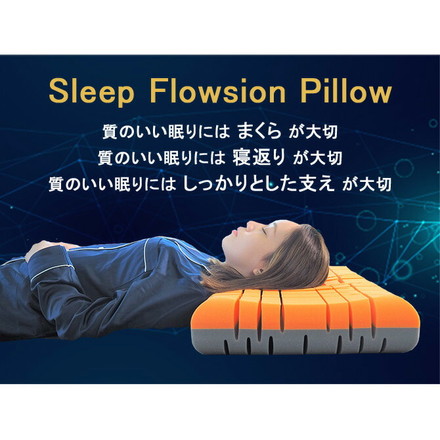 アキレス Achilles スリープ フロージョン ピロー 枕 まくら マクラ 洗える 安眠枕 快眠枕 横向き 寝返り