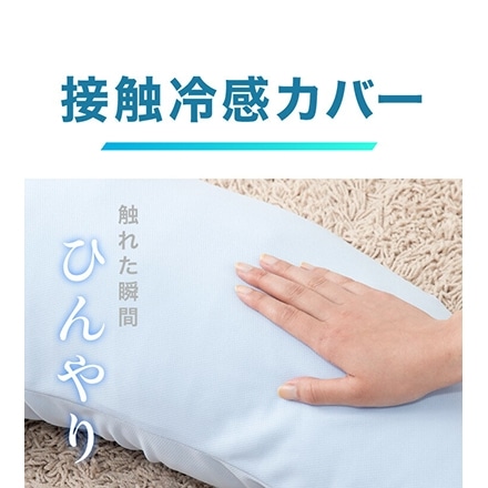 抱き枕 日本製 テイジン製中綿使用 ボディクッション 接触冷感カバー付き 接触冷感 洗える ブルー