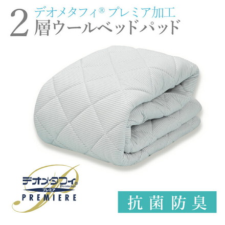 2層式ウールベッドパッド シングル 100×200cm ホワイト デオメタフィプレミア加工 抗菌防臭 洗濯可能 洗える