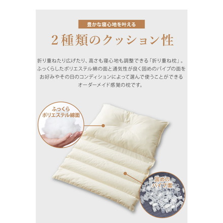 折り重ね枕 ウォッシャブル 43×63cm パイプ ポリエステル綿 丸八真綿 高さ調整 寝心地調整 専用カバー付 ベージュ
