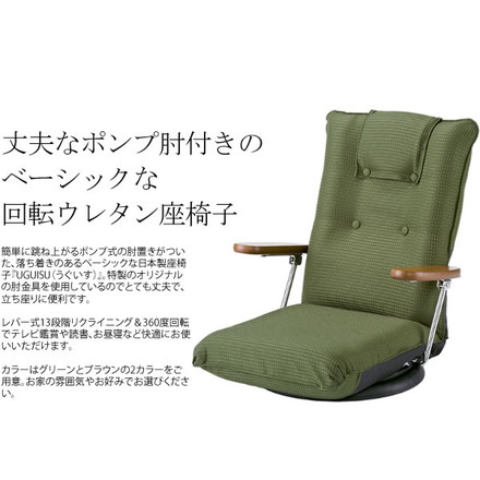 ポンプ肘式回転座椅子 UGUISU(うぐいす) 日本製 座椅子 肘付き 13段階リクライニング 360度回転 座椅子 ブラウン