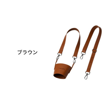 STTOKE ストーク 専用 キャリーストラップ 470ml Gサイズ 355ml Lサイズ 対応 ティーブラウン