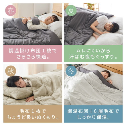 6層毛布 調温掛け布団 セット ぬくもり特区 シングル セミダブル ダブル 温度調整 布団カバーにもなる毛布 シンサレート グレー シングル