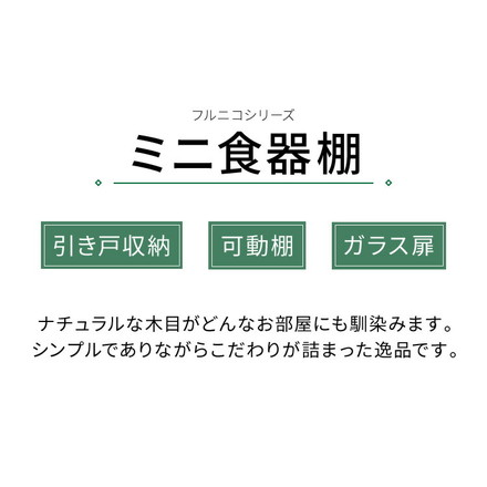  食器棚 ミニ フルニコ 幅56.6cm ナチュラル 収納 高さ38cm 木目調 ガラス扉 可動棚 コンパクト