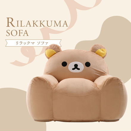 リラックマ ソファ ビーズソファ キャラクター rilakkuma かわいい 子供部屋 こども キッズ 日本製