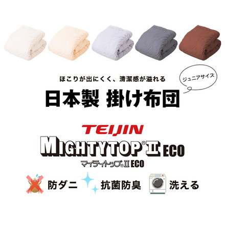 掛け布団 日本製 ジュニア 単品 抗菌防臭防ダニ加工 テイジン TEIJIN 帝人 マイティトップ こども 子供 アイボリー