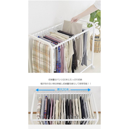 スラックスハンガー 伸縮式 キャスター付き 20本掛け 幅48.5~76.5×奥行42.5×高さ70cm