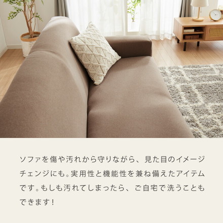 ソファーカバー 3人掛け 肘付き 撥水加工 フィット感 無地 撥水 はっ水 防汚加工 3人用 1way ブラウン