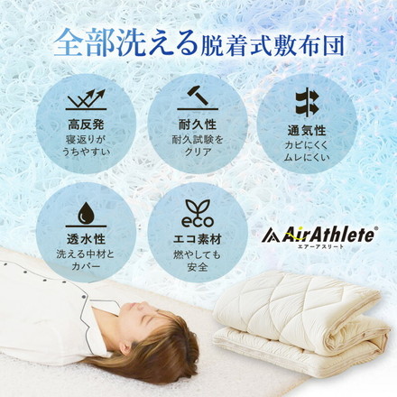 樹脂綿 全部洗える エアーアスリート 脱着式布団 日本製 ダブル 140×200cm 3次元スプリング構造 敷布団
