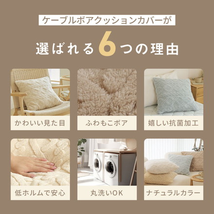 クッションカバー 45×45cm ケーブルボア あったか 北欧 クッション 秋冬 座布団カバー ミルキーホワイト[53514-0010]