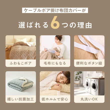 掛け布団カバー 冬用 シングル ケーブルボア 暖かい おしゃれ かわいい ロング 抗菌タイプ 布団カバー あったか シフォンベージュ[53531-0017]