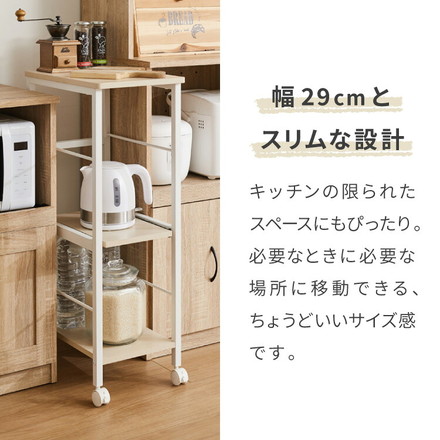 キャスター付き キッチンラック 幅29cm 3段 VOID STACK series すき間収納 すき間ラック 木目ホワイト
