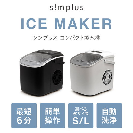 simplus シンプラス 製氷機 ブラック SP-CE03