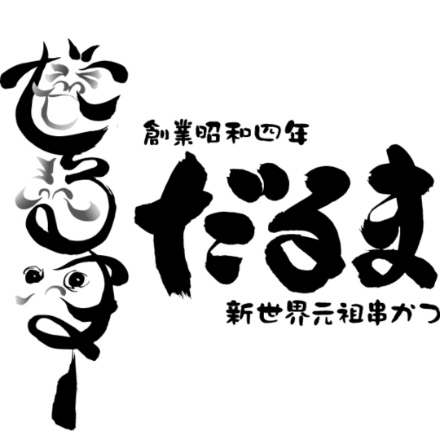 串かつだるま 2種のこだわりカレー(どて味噌煮込みカレー200g・二度漬け禁止串かつソースカレー200g×各3)