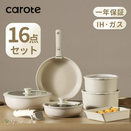 調理器具 CAROTE カローテ フライパン セット 16点 グレージュ