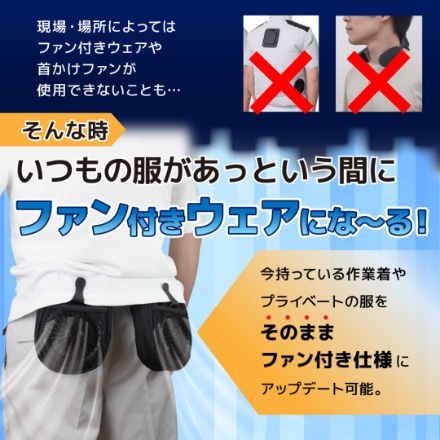 サンコー 腰掛け扇風機 爆風で上半身爽快「なんでもファン付きウェアにな～る」 PCFN26SBK [ブラック]