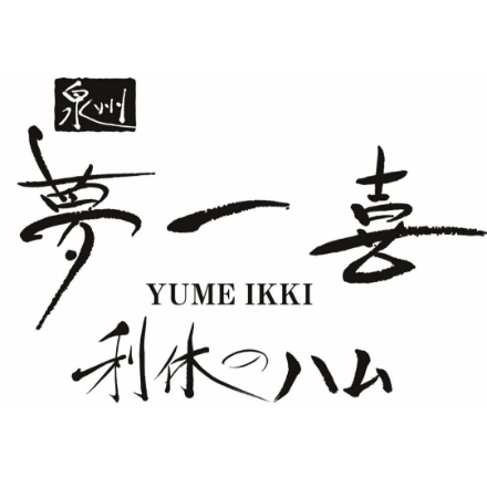 大阪 「夢一喜」 熟成ハム・ウインナー詰合せ（ロースハムステーキ150ｇ、ロースハムスライス79ｇ、ベーコンスライス80ｇ、あらびきウインナー130ｇ、ブラートブルスト120ｇ）