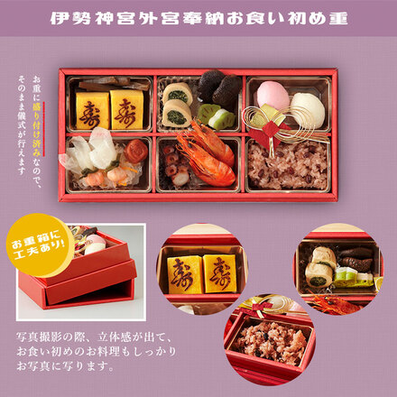 伊勢神宮外宮奉納 お食い初め重 [12品］ 《女の子用/黒》