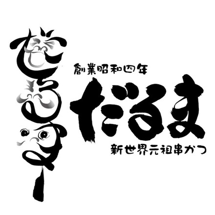 串かつだるまの2種のこだわりカレー 6個（みそ3 ソース3）