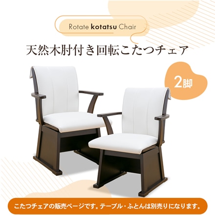 回転式こたつチェア2脚 高脚こたつ用 天然木 熱が逃げない仕切り板付き [回転チェア単品2脚]