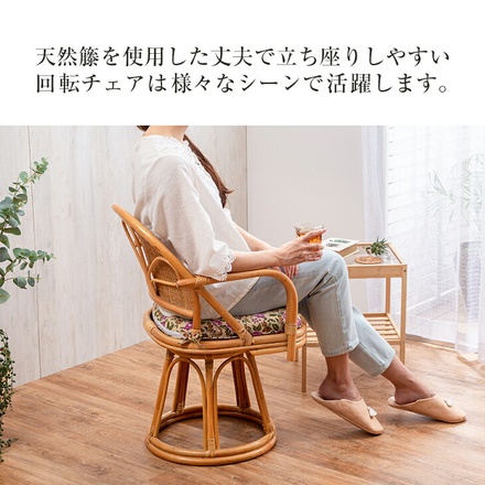 天然籐肘付き回転チェア ロータイプ