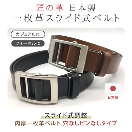 匠の革 日本製一枚革スライド式ベルト ブラック
