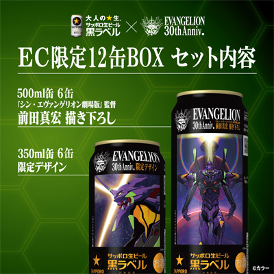 サッポロ 黒ラベル エヴァンゲリオンデザイン12缶ギフトボックスセット 350ml×6本 500ml×6本 長S