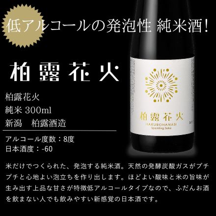 日本酒 スパークリング 6本 飲み比べセット 八海山 人気一 上善如水 柏露花火 天領 嘉美心