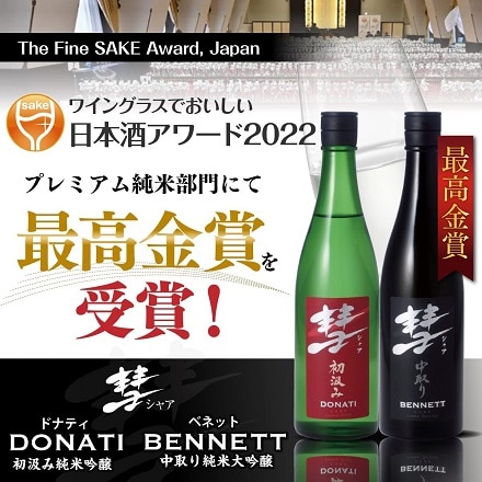  彗(シャア)DONATI ドナティ 720ml 15度 初汲み 純米吟醸 長野県 遠藤酒造場 中口 あらばしり 日本酒 清酒 長S