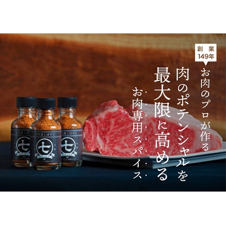 お肉のコバヤシ 「お肉専用スパイス七代目こばやし」×３本