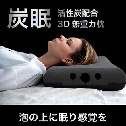 GUTNAP 3D無重力枕 炭眠 Lサイズ