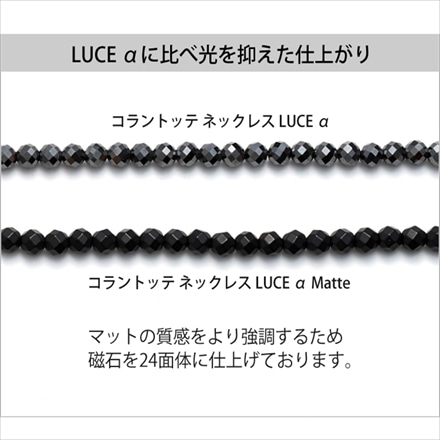 コラントッテ 磁気ネックレス LUCE α Matte ブラック Lサイズ(約47cm) ABARN01L