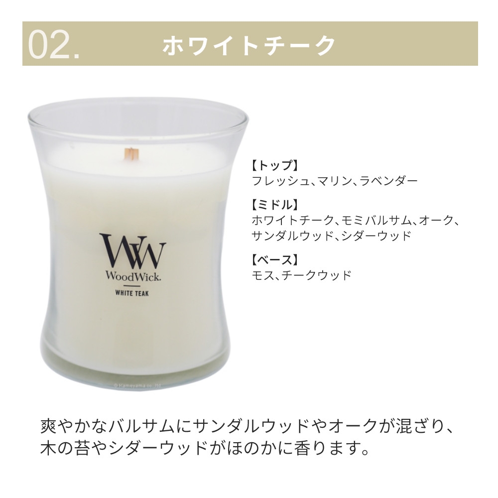 【正規品】カメヤマキャンドル WoodWick ジャーM ホワイトチーク W9040576 化粧箱入り
