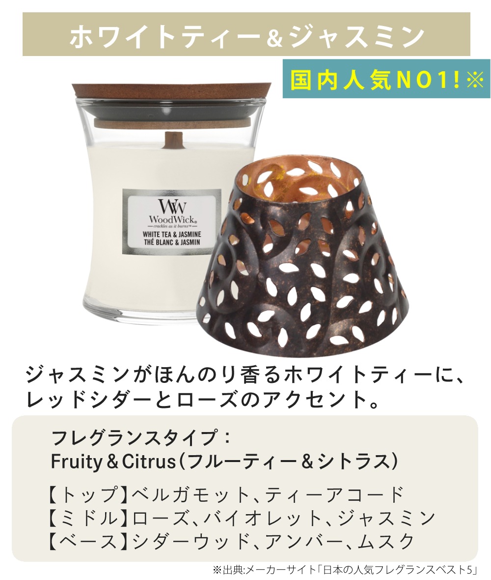 【正規品】カメヤマキャンドル WoodWick ジャーS ホワイトティー＆ジャスミン シェードセット 化粧箱入り