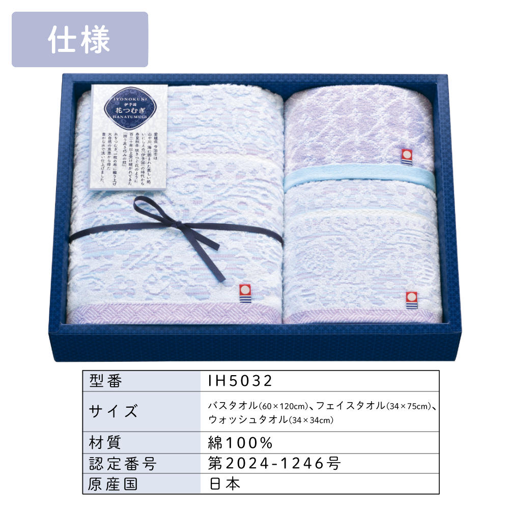 伊予国 花つむぎ つむぎ バスタオル フェイスタオル ウォッシュタオル 3枚組