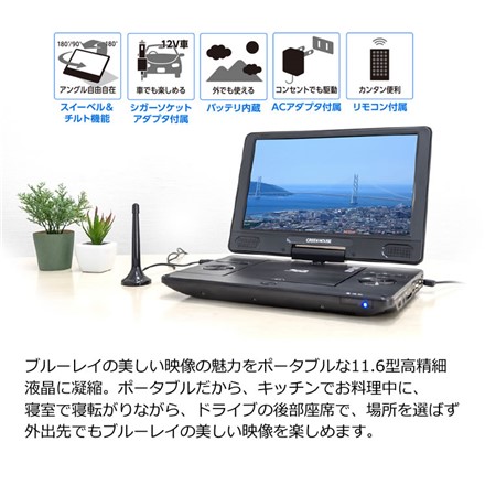 グリーンハウス ブルーレイプレーヤー 11.6型 TV機能付きポータブル GH-PBD11BT-BK