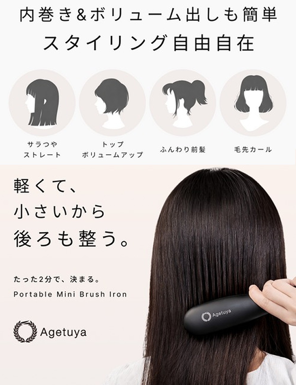 アゲツヤ ポータブルミニブラシアイロン QS-17108-B ブラック