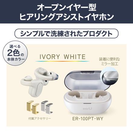 カシオ earU ヒアリングアシストイヤホン ER-100PT-WY アイボリーホワイト 集音器