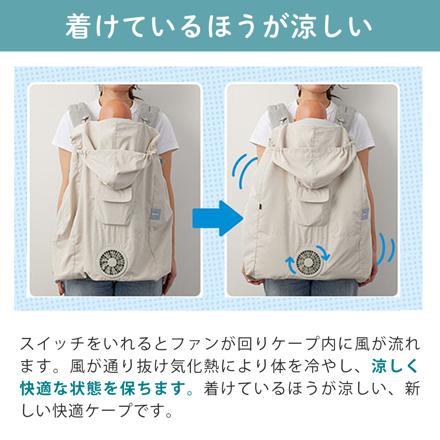 BabyHopper 空調付き ベビーケープ 空調ベビーケープ R26 ベージュ